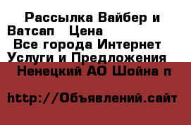 Рассылка Вайбер и Ватсап › Цена ­ 5000-10000 - Все города Интернет » Услуги и Предложения   . Ненецкий АО,Шойна п.